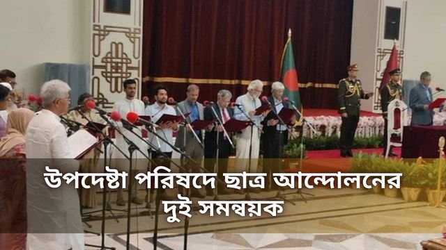 উপদেষ্টা পরিষদে ছাত্র আন্দোলনের দুই সমন্বয়ক